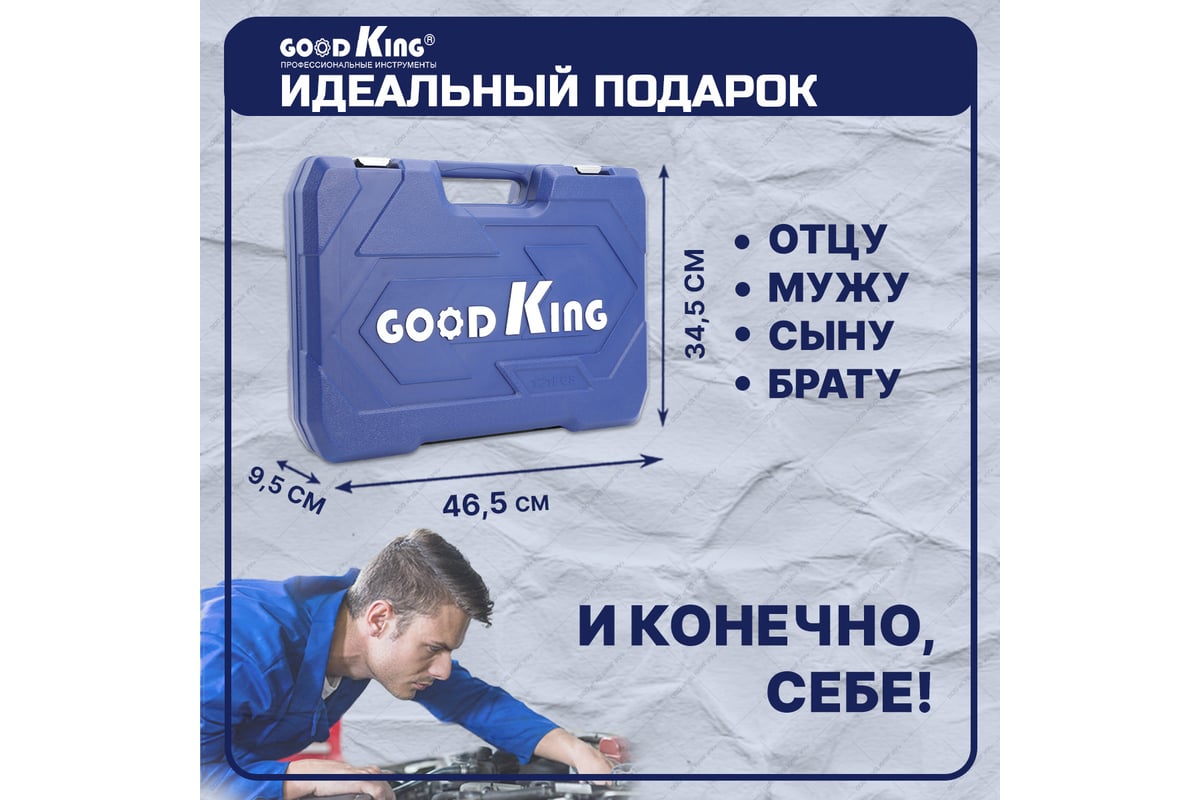 Набор инструментов для авто GOODKING 121 предмет, 1/4 3/8 1/2, трещотка 72  зуба B-10121 - выгодная цена, отзывы, характеристики, фото - купить в  Москве и РФ