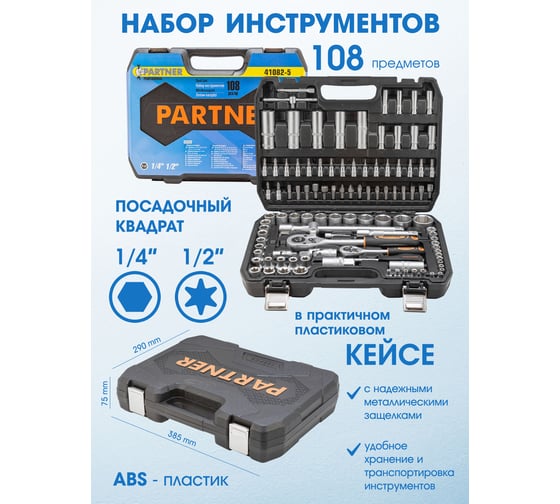 Набор инструментов Partner 108 предметов 1/4, 1/2 (6-гран)(4-32мм) PA-41082-5(771)