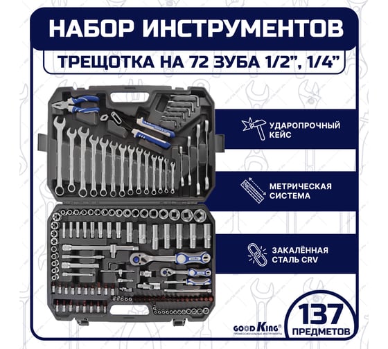 Набор инструментов 137 предметов 1/4 1/2 трещотка GOODKING M-10137