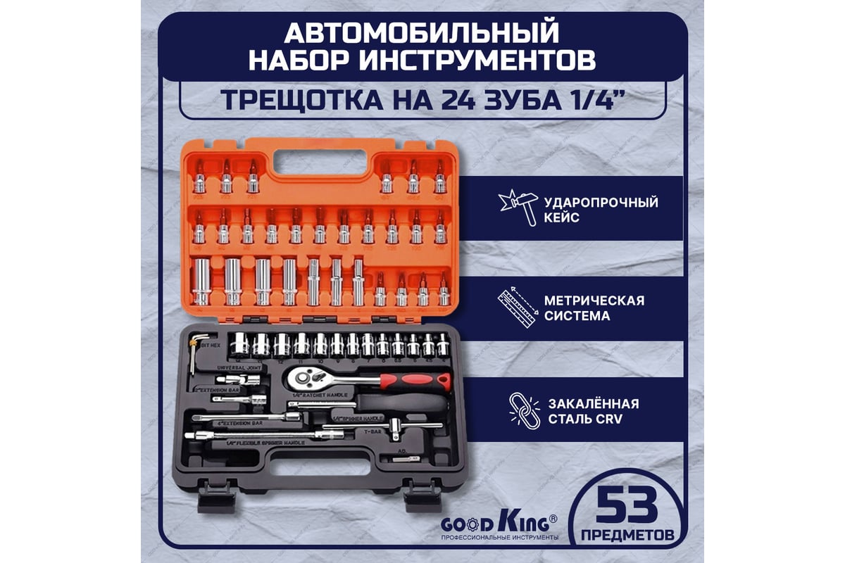 Набор инструментов GOODKING 53 предмета, 1/4, трещотка K-10053 - выгодная  цена, отзывы, характеристики, фото - купить в Москве и РФ