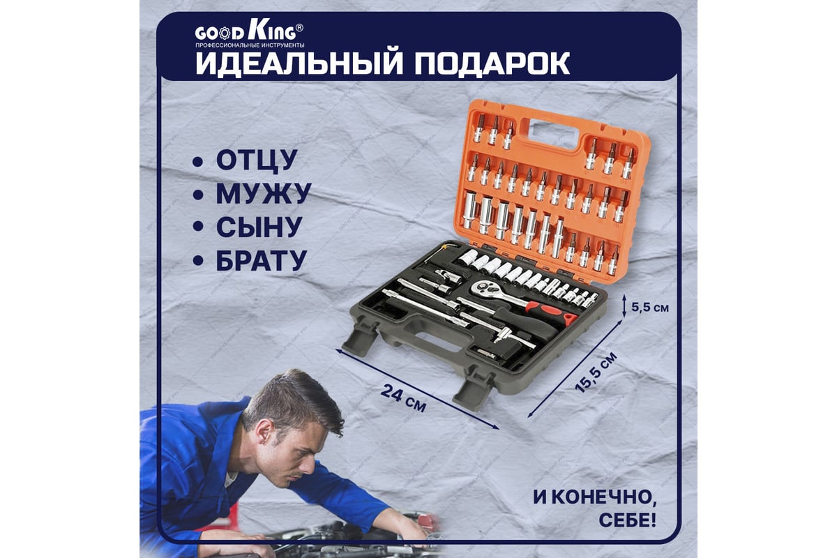 Набор инструментов GOODKING 53 предмета, 1/4, трещотка K-10053 - выгодная  цена, отзывы, характеристики, фото - купить в Москве и РФ