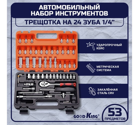 Набор инструментов GOODKING 53 предмета, 1/4, трещотка K-10053