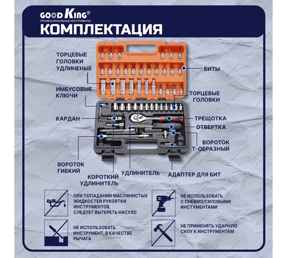 Набор инструментов GOODKING 53 предмета, 1/4, трещотка K-10053