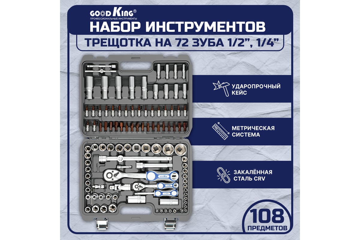 Набор инструментов для авто GOODKING 108 предметов, 1/4 1/2, трещотка 72  зуба B-10108 - выгодная цена, отзывы, характеристики, фото - купить в  Москве и РФ