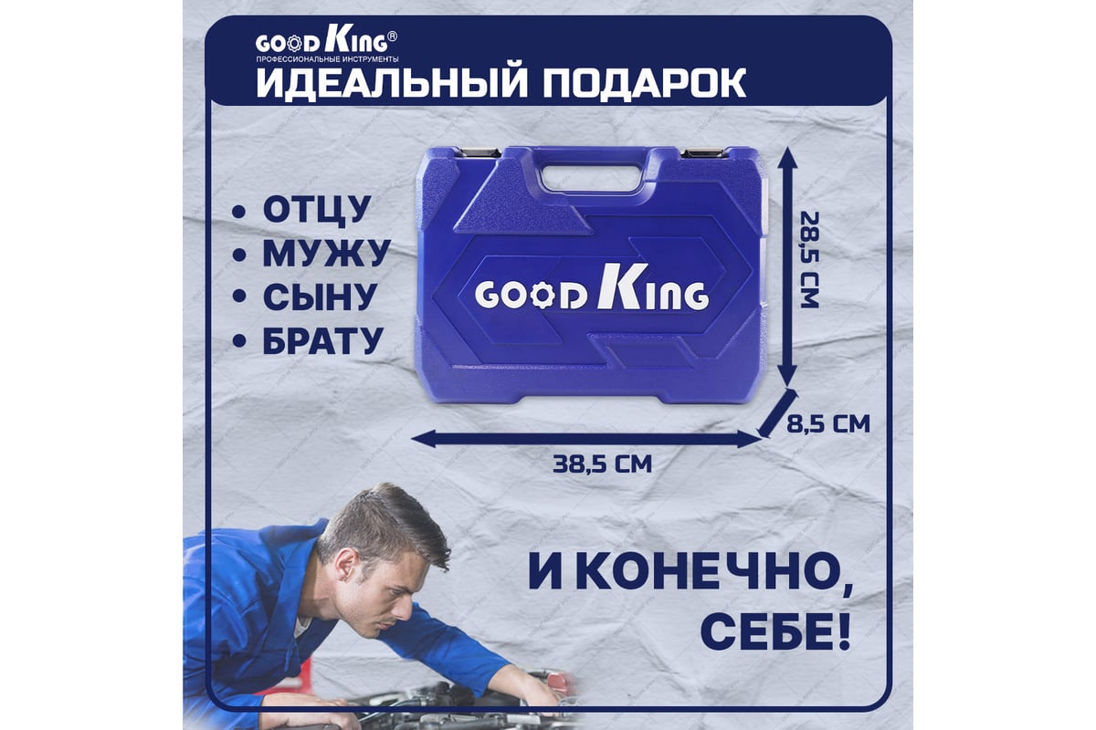 Набор инструментов для авто GOODKING 108 предметов, 1/4 1/2, трещотка 72  зуба B-10108 - выгодная цена, отзывы, характеристики, фото - купить в  Москве и РФ