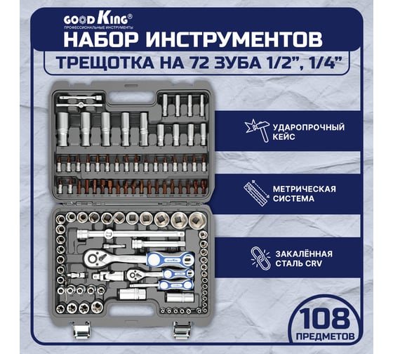 Набор инструментов для авто GOODKING 108 предметов, 1/4 1/2, трещотка 72 зуба B-10108