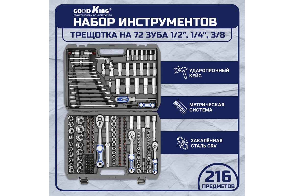 Набор инструментов для авто GOODKING 216 предметов, 1/4 3/8 1/2, трещотка  72 зуба B-10216