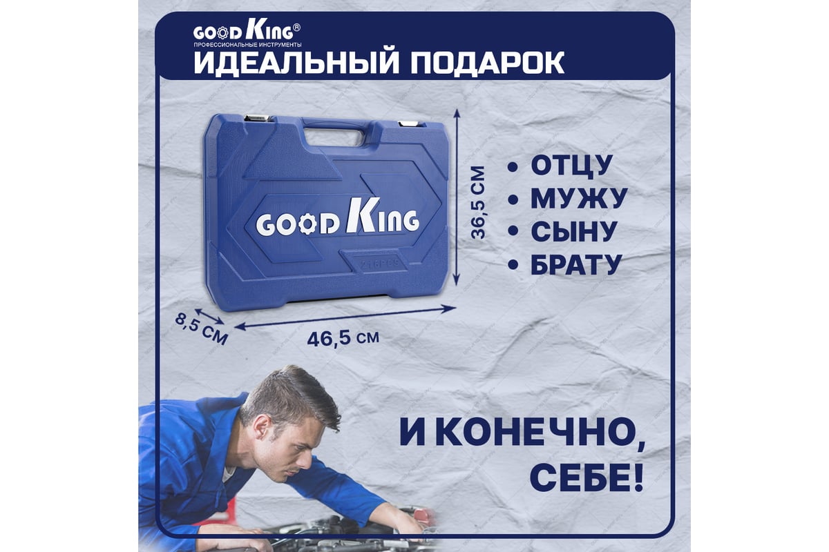 Набор инструментов для авто GOODKING 216 предметов, 1/4 3/8 1/2, трещотка  72 зуба B-10216 - выгодная цена, отзывы, характеристики, фото - купить в  Москве и РФ