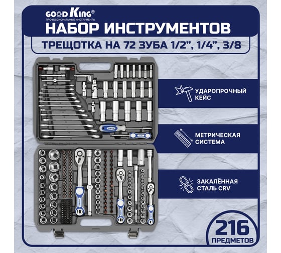 Набор инструментов для авто GOODKING 216 предметов, 1/4 3/8 1/2, трещотка 72 зуба B-10216