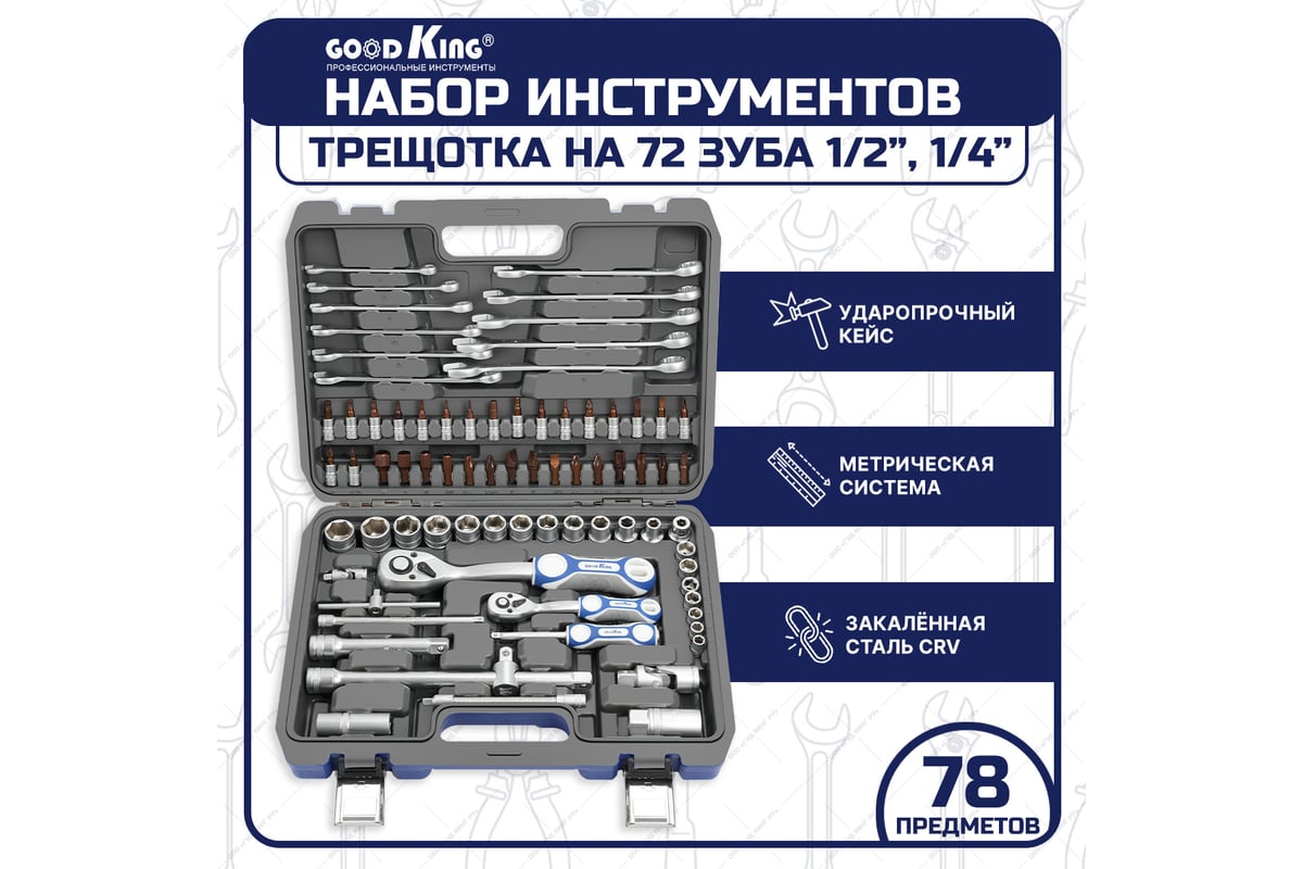 Набор инструментов для авто GOODKING 78 предметов, 1/4 1/2, трещотка 72  зуба B-10078 - выгодная цена, отзывы, характеристики, фото - купить в  Москве и РФ