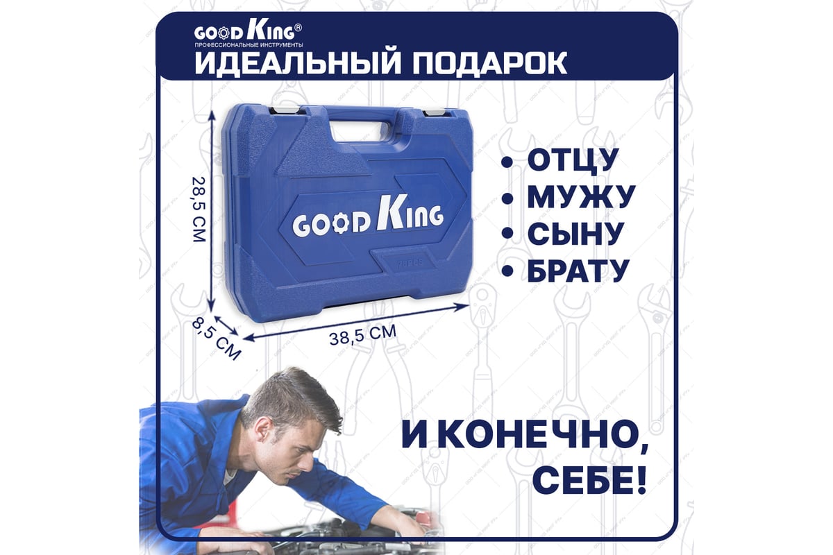 Набор инструментов для авто GOODKING 78 предметов, 1/4 1/2, трещотка 72  зуба B-10078 - выгодная цена, отзывы, характеристики, фото - купить в  Москве и РФ