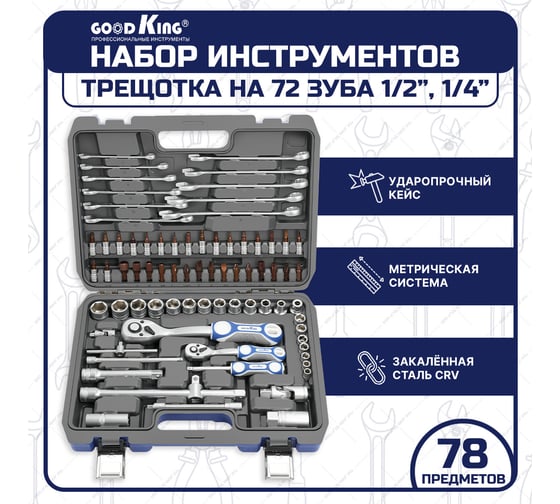 Набор инструментов для авто GOODKING 78 предметов, 1/4 1/2, трещотка 72 зуба B-10078