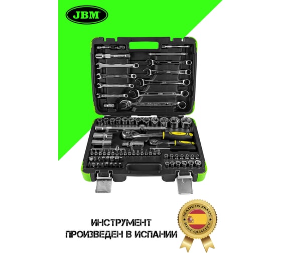 Набор инструмента JBM 1/2,1/4, 6 гран, 82 предмета, хромированный 53647