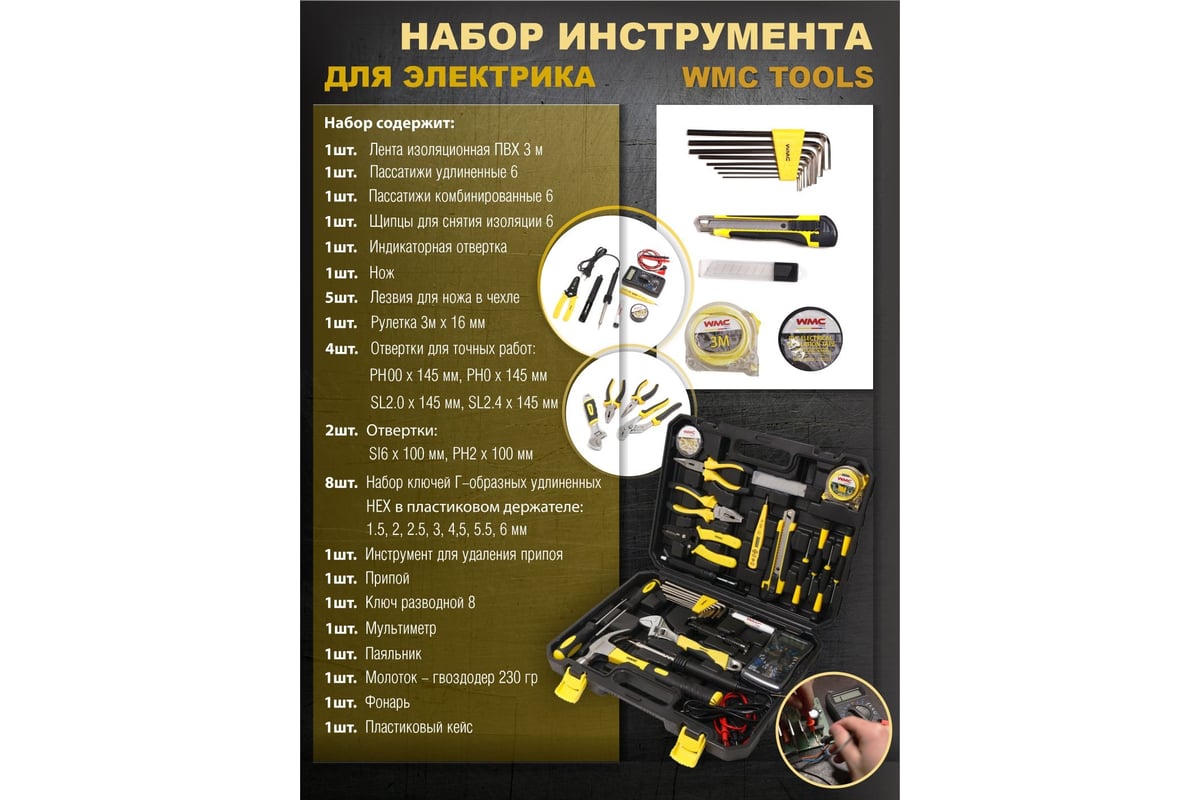 Набор инструментов для электрика WMC TOOLS 34пр WMC-1034(47738) - выгодная  цена, отзывы, характеристики, фото - купить в Москве и РФ