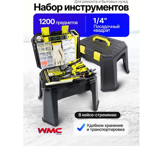 Набор инструментов WMC TOOLS 1200пр, 1/4'' WMC-201200(48155)