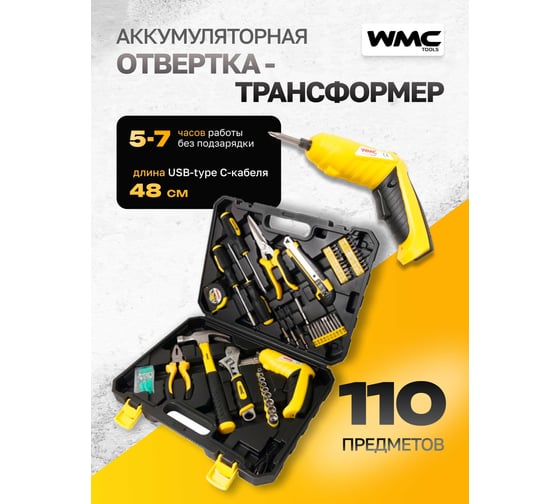 Набор инструментов WMC TOOLS 110пр, 1/4'' WMC-20110(48127)