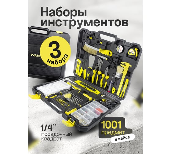 Набор инструментов WMC TOOLS 1001пр WMC-201001(48154)