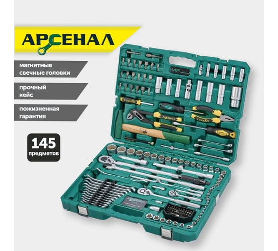 Набор инструментов Арсенал 145 предметов (C) 8899010