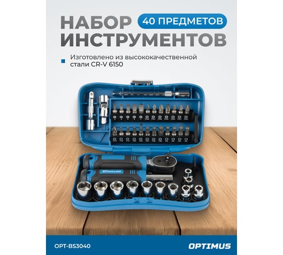 Набор бит и торцевых головок с реверсивной трещоткой OPTIMUS 40 предметов OPT-BS3040