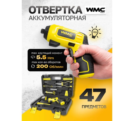 Набор инструментов WMC TOOLS 47 пр. 48241 1047