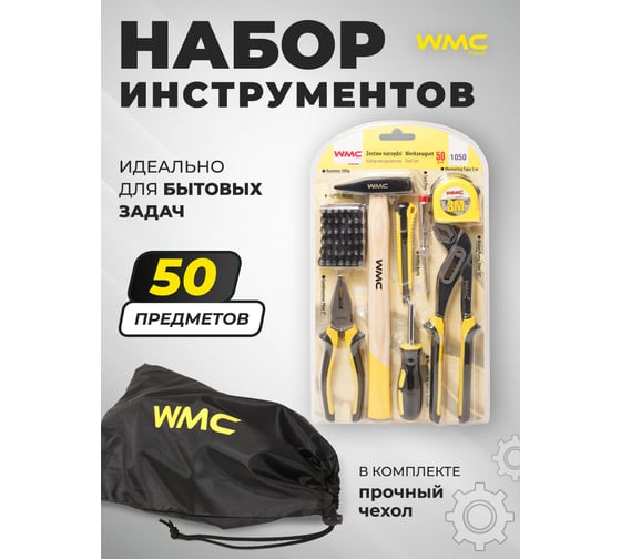 Набор шарнирно-губцевого инструмента WMC TOOLS 50 пр WMC-1050(48160)
