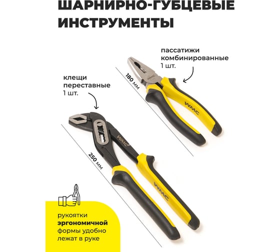 Набор шарнирно-губцевого инструмента WMC TOOLS 50 пр WMC-1050(48160)