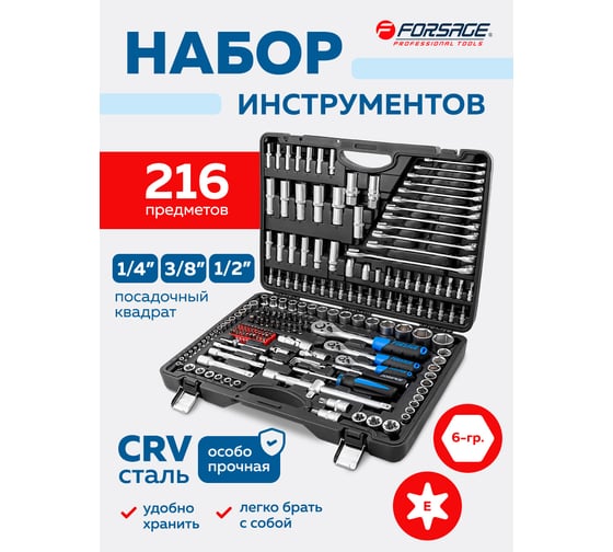 Набор инструментов Forsage 216 предметов 1/4 3/8 1/2 (6гр, 12гр)(4-32мм) F-38841 SM(60403)