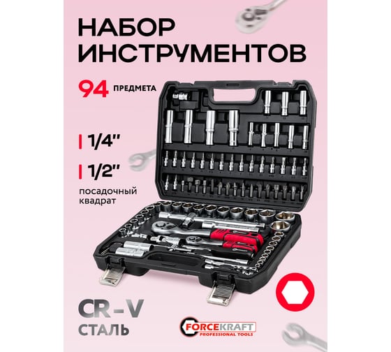 Набор инструментов Forcekraft 94 предметов 1/2,1/4 (6гр.)(4-32мм) Profi FK-4941-5(16213)