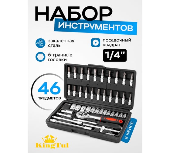 Набор инструмента KingTul 46 предметов 1/4 (6-гран.)(4-14мм) KT-2462-46(60246)