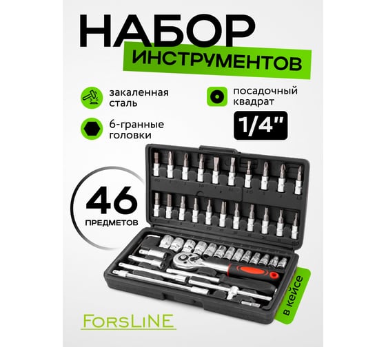 Набор инструмента ForsLine 46 предметов 1/4 (6-гран.)(4-14мм) FL-2462-46(60248)