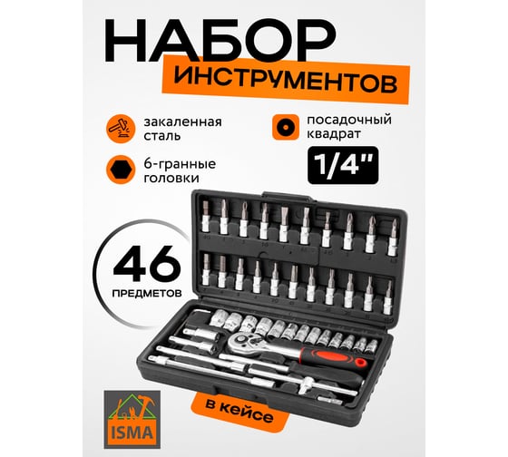 Набор инструмента ISMA 46 предметов 1/4 (6-гран.)(4-14мм) ISMA-2462-46(60247)