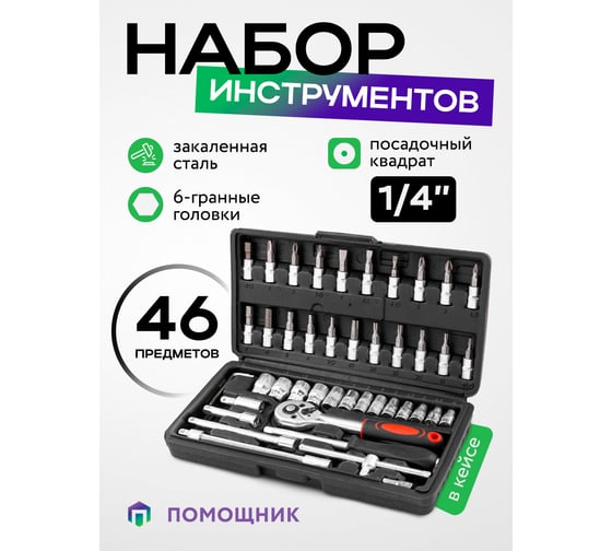 Набор инструмента Помощник 46 предметов 1/4 (6-гран.)(4-14мм) 2462-46(60437)