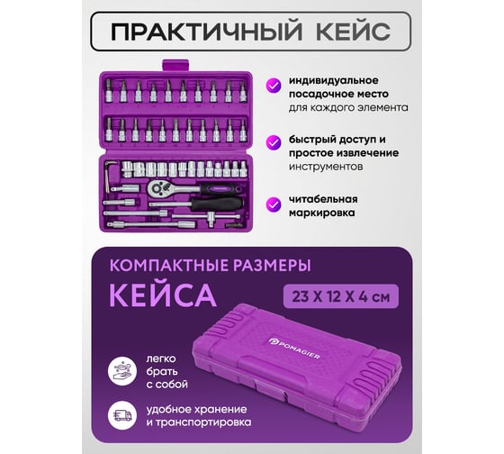 Набор инструмента POMAGIER 46 предметов 1/4 (6-гран.)(4-14мм) POM