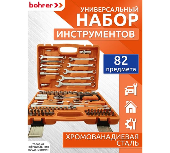 Универсальный набор инструмента Bohrer CrV сталь, кейс с металлическими защелками, 82 предмета (3/1) 35323682