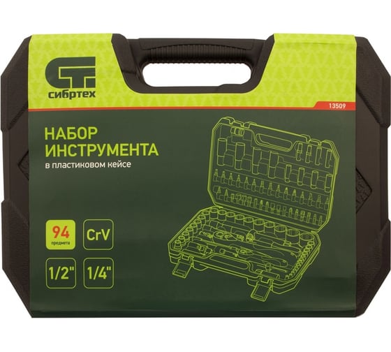 Набор инструментов Сибртех 1/2, 1/4, CrV, пластиковый кейс, 94 предм. 13509