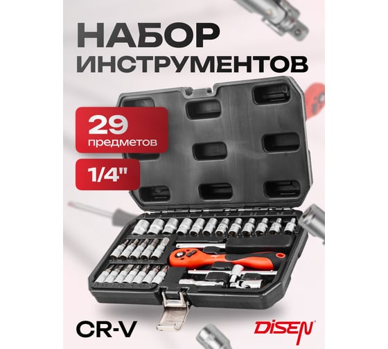 Набор инструментов Disen 29 предметов 1/4''(6гр) (4-13мм) DS-2292-5(50777)
