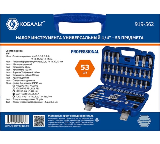 Универсальный набор инструмента КОБАЛЬТ 1/4", 53 предмета, кейс 919-562