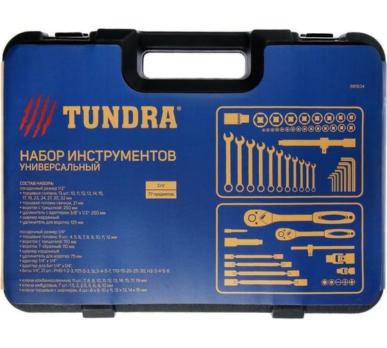 Набор инструментов в кейсе TUNDRA автомобильный, CrV, 1/2" и 1/4", 77 предметов 881834