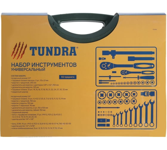 Набор инструментов в кейсе TUNDRA автомобильный, CrV, 1/2" и 1/4", 82 предмета 1720450