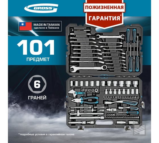 Набор инструментов GROSS 101 предметов, 120 зубьев, CrV, 1/4, 1/2 14151