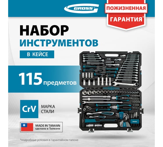 Набор инструментов Gross 115 предметов, 120 зубьев, CrV, 1/4, 1/2 14152 1