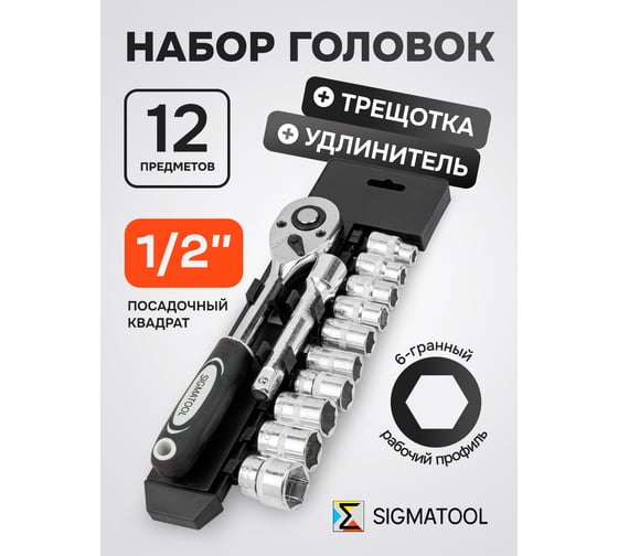 Набор инструментов SIGMATOOL 12 предметов 1/2 (6гр.) Sigmatool-4123(61275)
