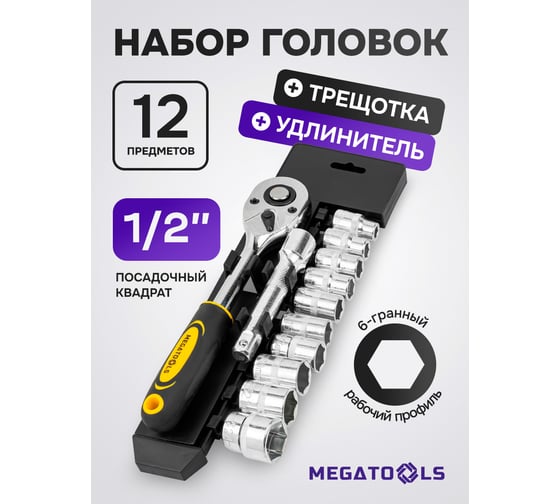 Набор инструментов MEGATOOLS 12 предметов 1/2, 6граней MT-4123(61277)
