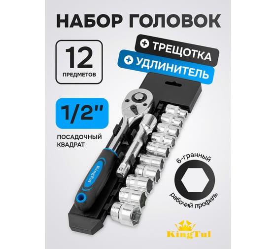 Набор инструментов KingTul 12 предметов 1/2, 6граней KT-4123(61273)