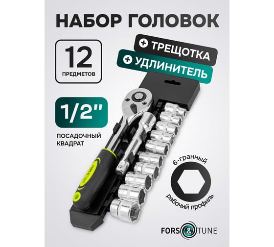 Набор инструментов FORS&TUNE 12 предметов 1/2 (6гр.) FORSandTUNE-4123(61276)
