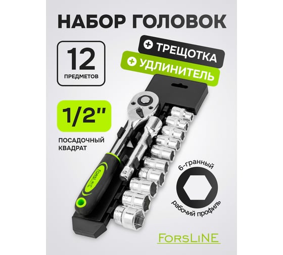 Набор инструментов ForsLine 12пр. 1/2, 6граней FL-4123(61274)