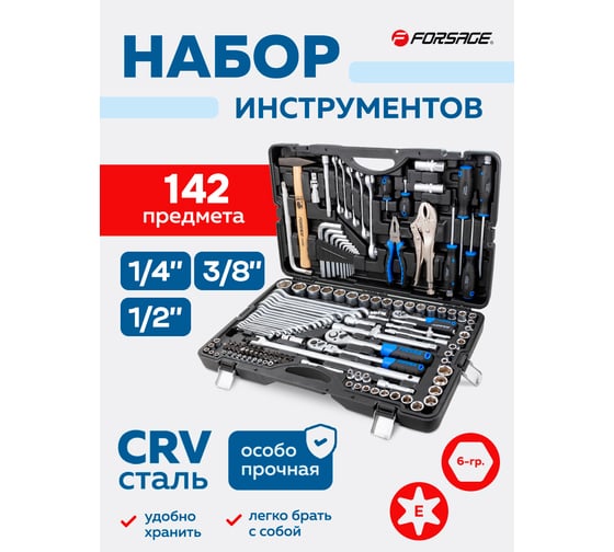 Набор инструментов Forsage 142 предмета 1/4 3/8 1/2 F-41421-5 SM(60503)
