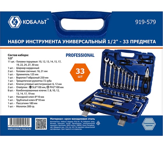 Универсальный набор инструмента КОБАЛЬТ 1/2, 33 предмета, кейс 919-579