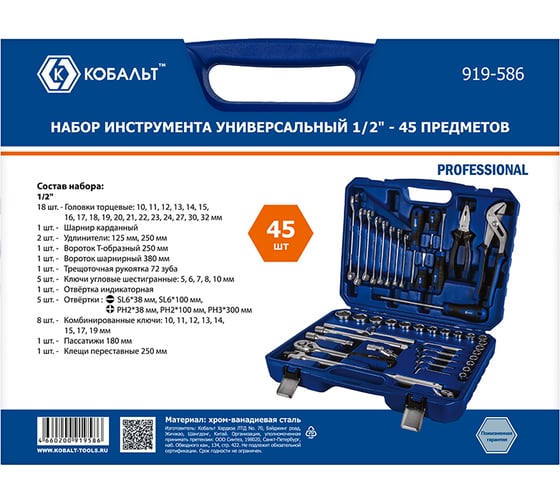 Универсальный набор инструмента КОБАЛЬТ 1/2, 44 предмета, кейс 919-586