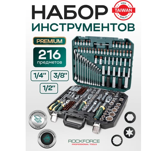 Набор инструментов Rockforce 1/4", 3/8", 1/2", 6гр, 12гр, 4-32 мм, 216 предметов RF-38841 Premium(62025)